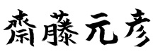 兵庫県知事サイン